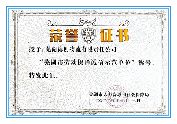 芜湖海创物流公司荣获“芜湖市劳动保障诚信示范单位”荣誉称号
