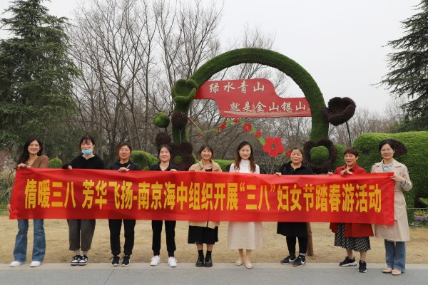情暖三八 芳华飞扬——南京海中组织开展迎三八踏春游活动