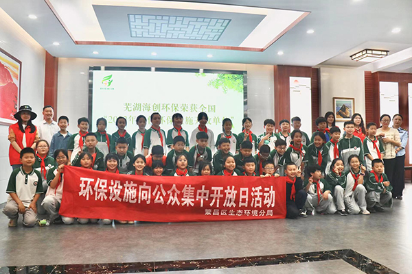 芜湖海创环保受邀开展环保设施向公众集中开放日活动