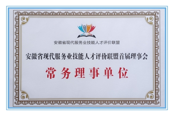 芜湖海创物流公司当选安徽省现代服务业技能人才评价联盟首届常务理事单位