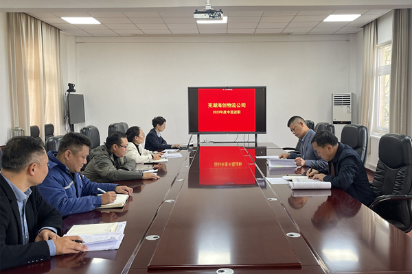 芜湖海创物流公司圆满完成2023年度员工考评工作