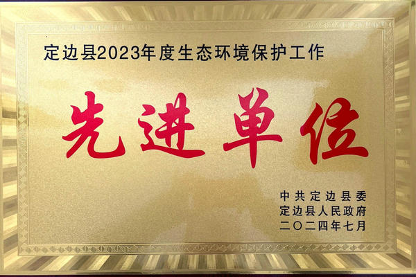 喜报！榆林海环再添新荣誉——获“定边县2023年度生态环境保护工作先进单位”称号