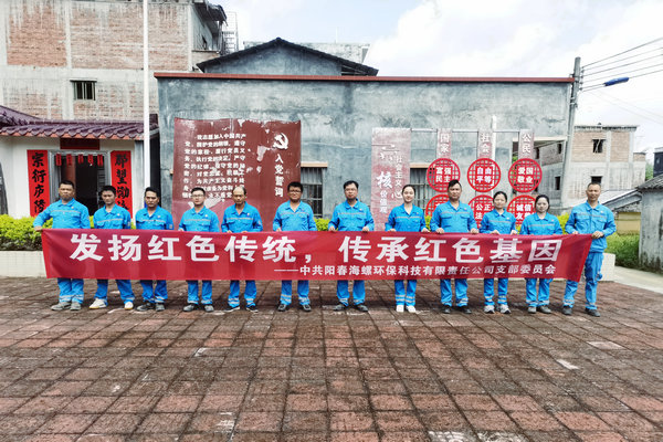 阳春环保党支部开展七月主题党日活动